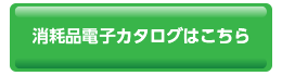 電子カタログはこちら